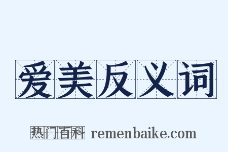 爱美反义词是什么意思的图片